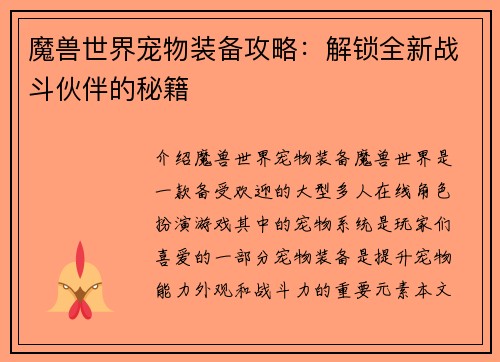 魔兽世界宠物装备攻略：解锁全新战斗伙伴的秘籍