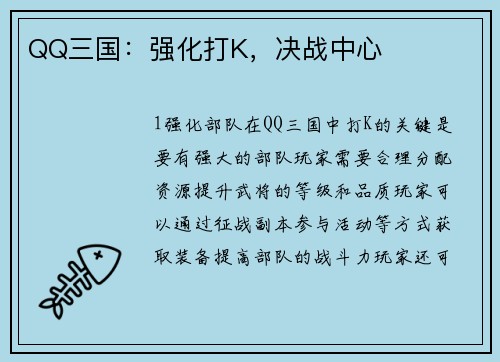 QQ三国：强化打K，决战中心