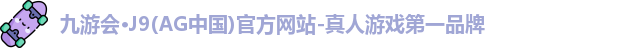 九游会·J9